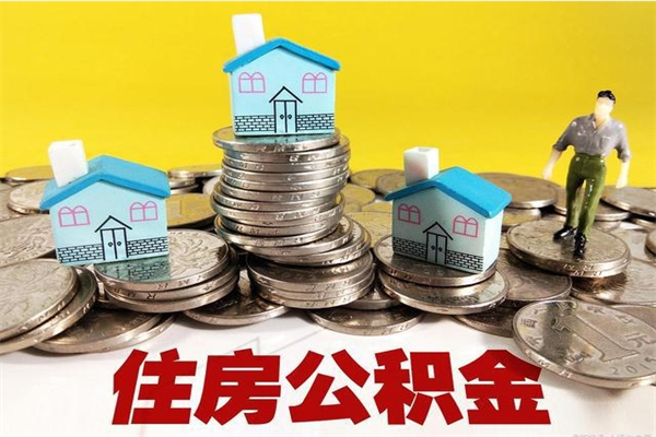 甘肃封存住房公积金如何取（封存的公积金提取方法）