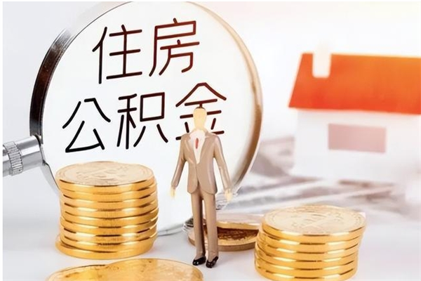 甘肃辞职了可以把住房公积金取出来吗（辞职了能取出住房公积金吗）