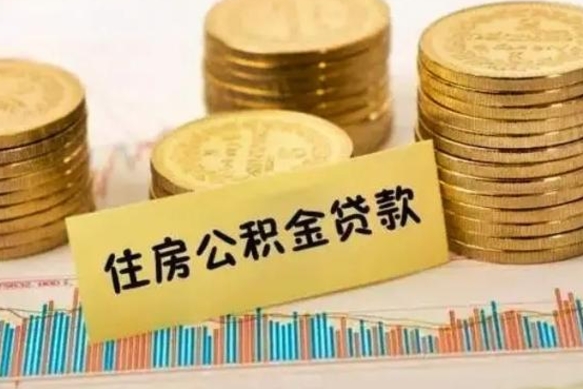 甘肃离职后可以取公积金么（离职以后能取公积金吗）